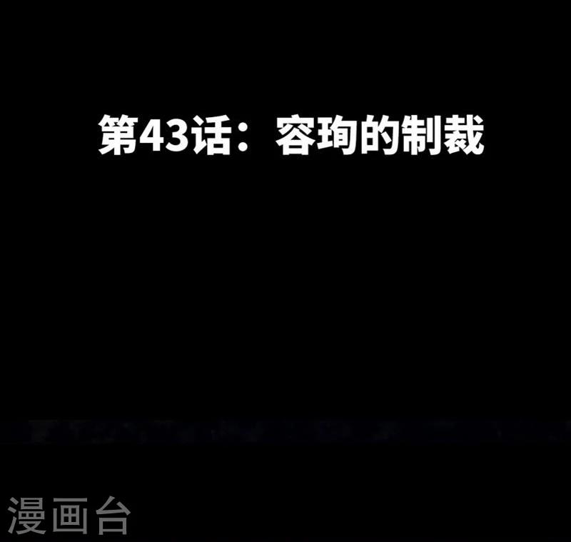 第43话 容珣的制裁-第44话