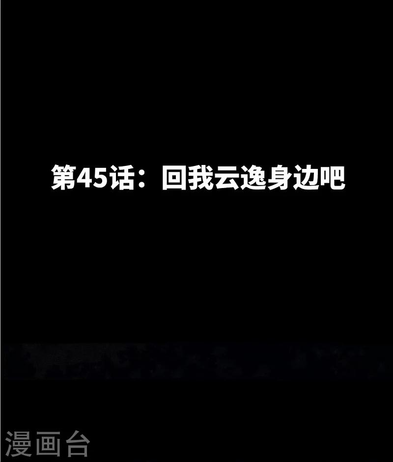 第45话 回我云逸身边吧-第46话