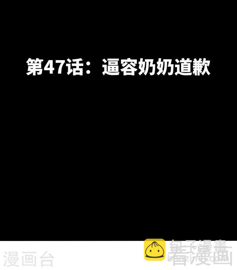 第47话 逼容奶奶道歉-第48话