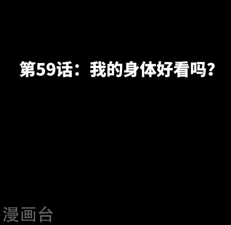 第59话 我的身体好看吗？-第60话