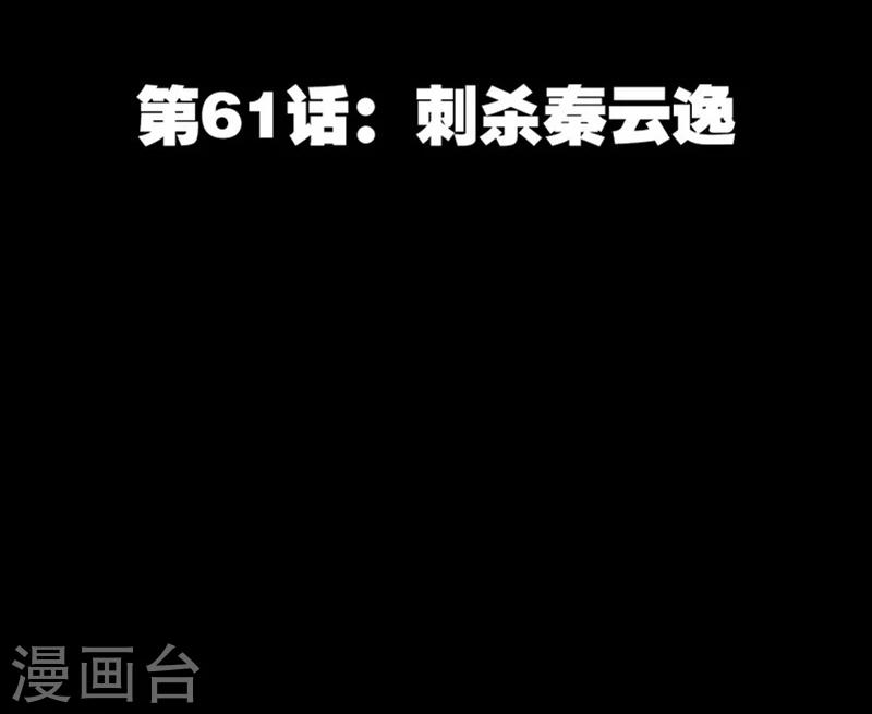 第61话 刺杀秦云逸-第62话