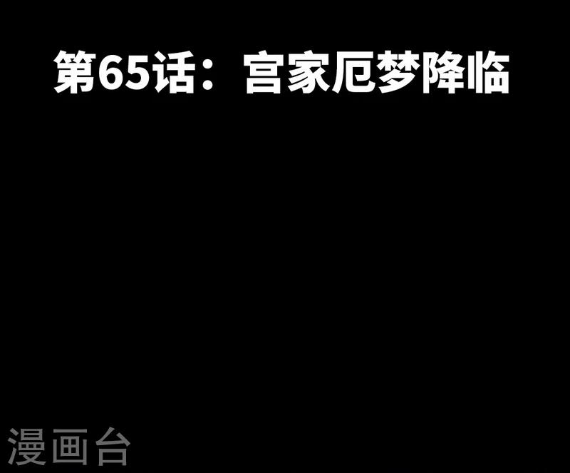第65话 宫家厄梦降临(1/2)-第66话