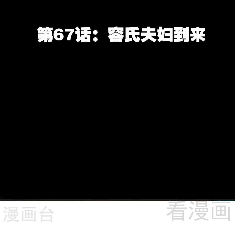 第67话 容氏夫妇到来(1/2)-第68话