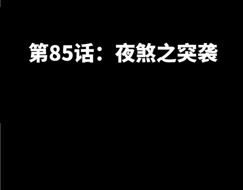 第85话 夜煞之突袭(1/3)-第86话