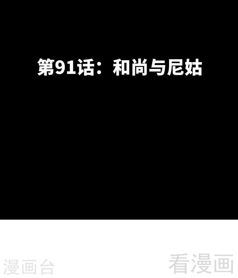 第91话 和尚与尼姑-第92话