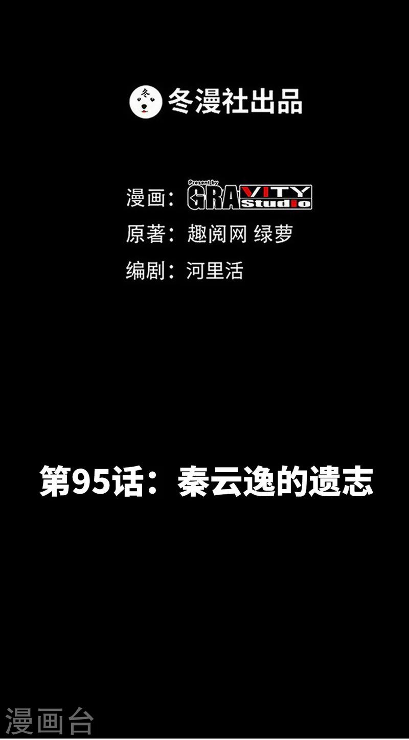 第95话 秦云逸的遗志-第96话