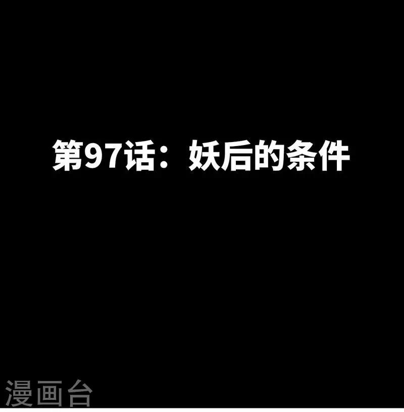 第97话 妖后的条件-第98话