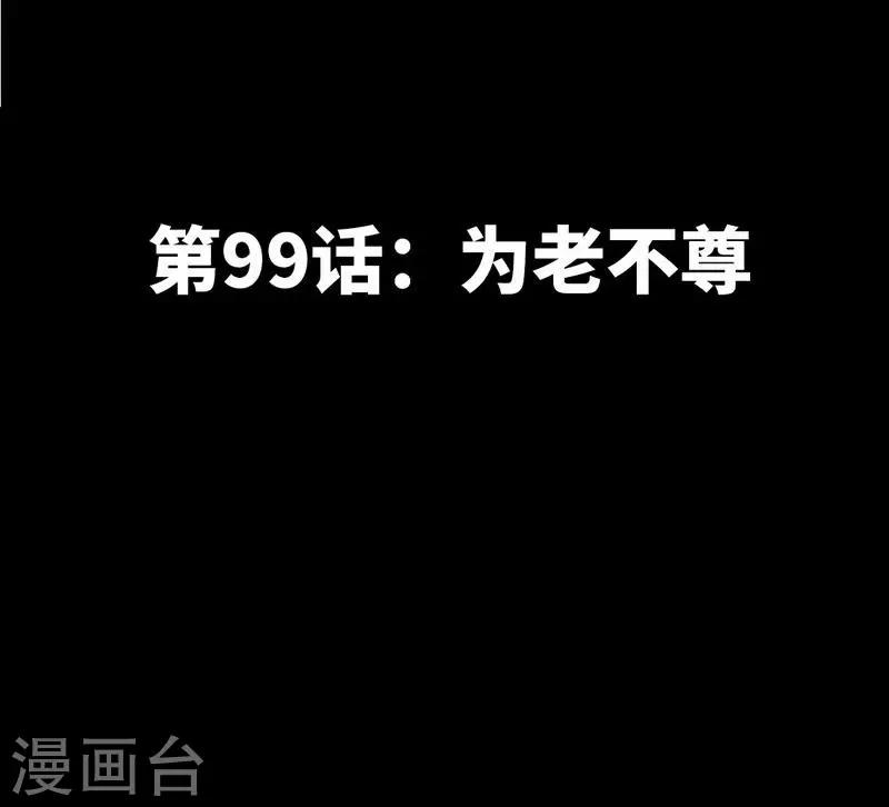 第99话 为老不尊-第100话