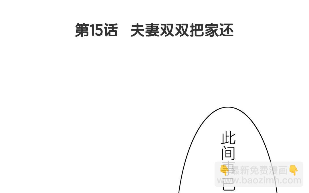 第15话 夫妻双双把家还(1/2)-第16话
