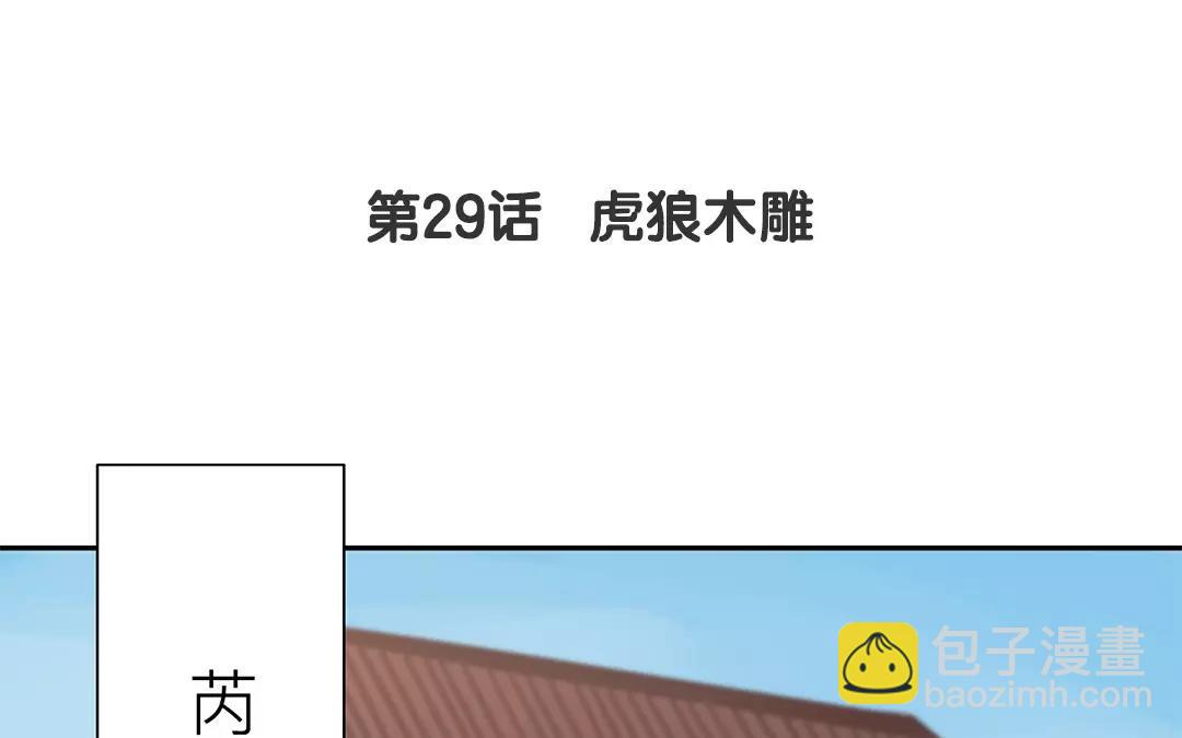 第29话 虎狼木雕(1/2)-第30话