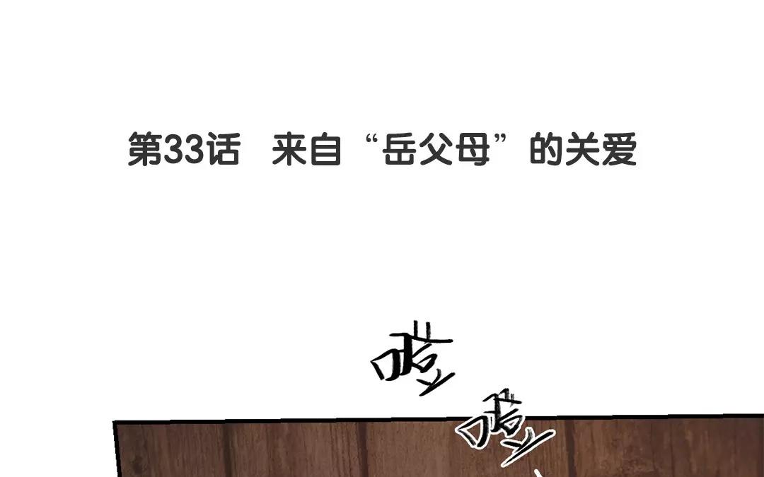 第33话 来自&ldquo;岳父母&rdquo;的关爱(1/2)-第34话