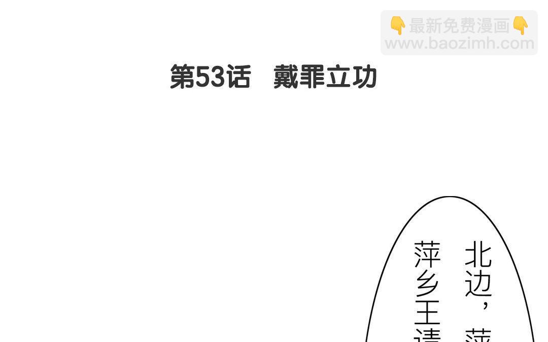 第53话 戴罪立功(1/2)-第54话