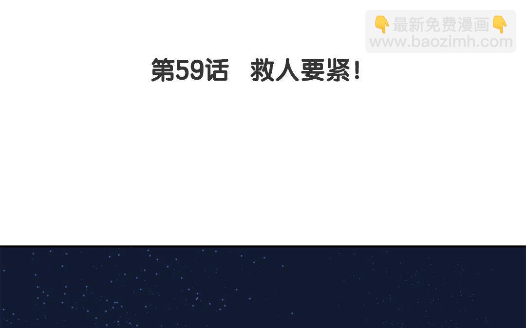 第59话 救人要紧！(1/2)-第60话
