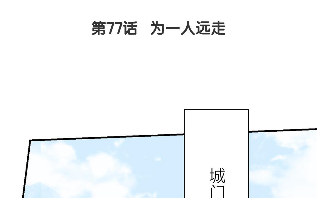 第77话 为一人远走(1/2)-第78话