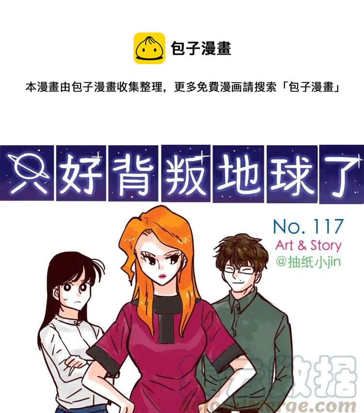 第117话 太阳系星人会议！-第118话