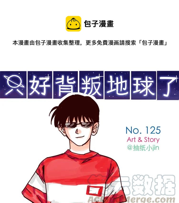 第125话 在地球活不下去啦！-第126话