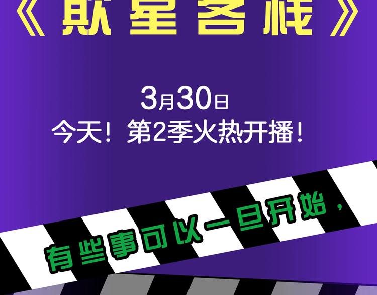 《欺星客栈》第二季来啦！-第152话