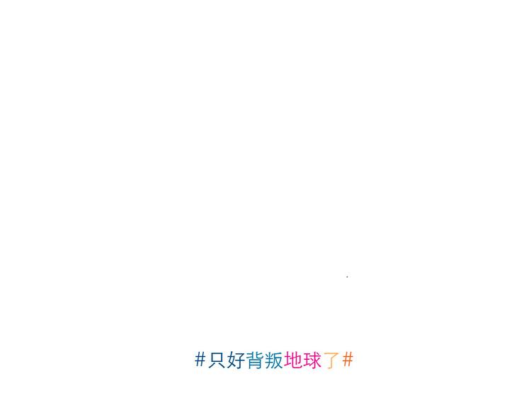 第18话 家里有个土星人-第18话