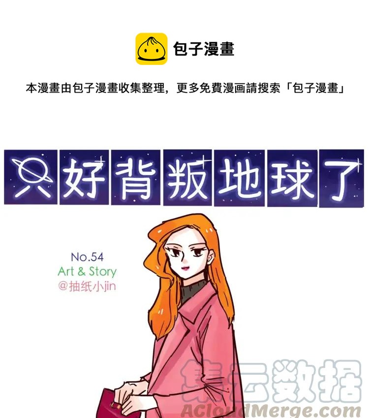 第54话 正常生活？-第54话