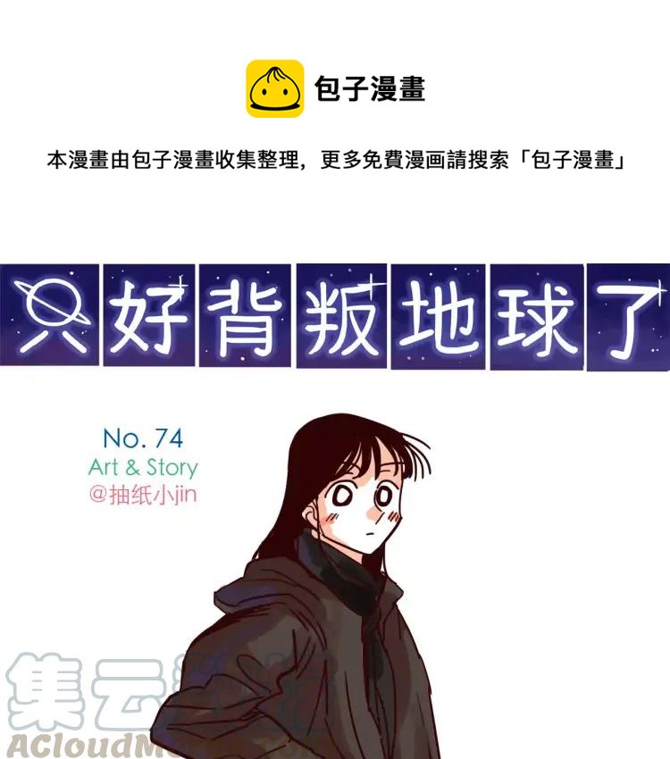 第74话 拯救地球少女组！-第74话
