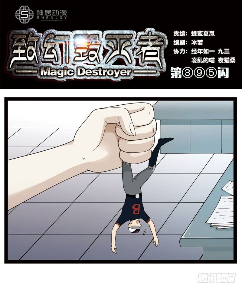 🍲致幻毁灭者 395 第1页