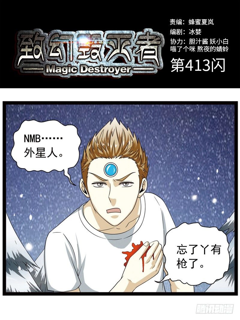 🍲致幻毁灭者 413 第1页