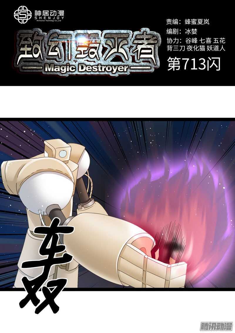 🍲致幻毁灭者 713 第1页