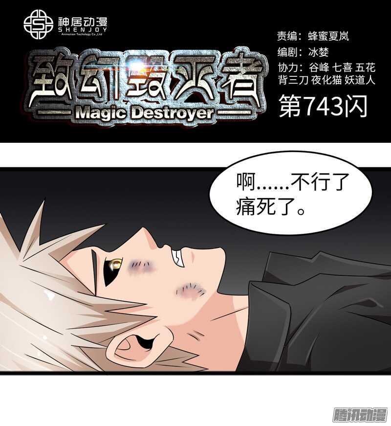 🍲致幻毁灭者 743 第1页