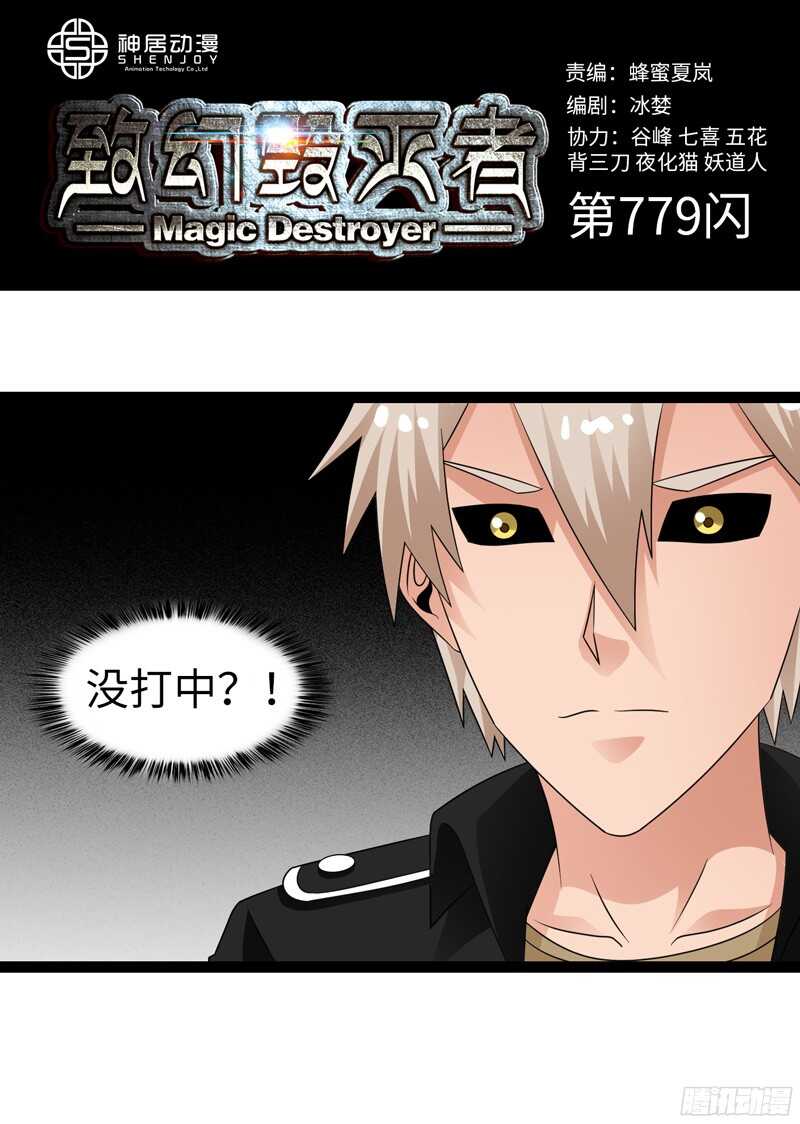 🍲致幻毁灭者 779 第1页