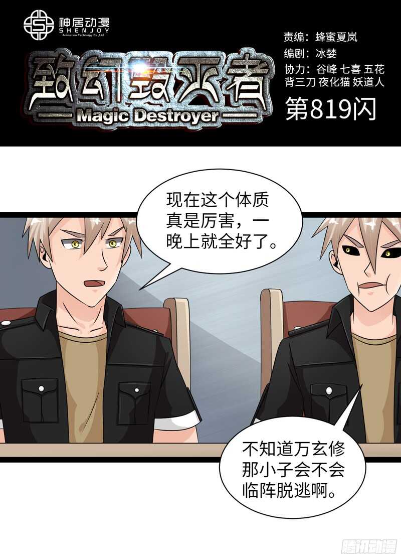 🍲致幻毁灭者 819 第1页