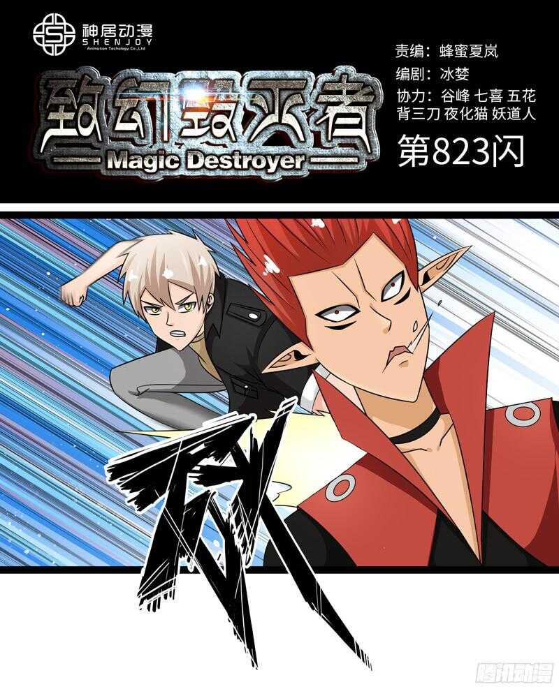 🍲致幻毁灭者 823 第1页