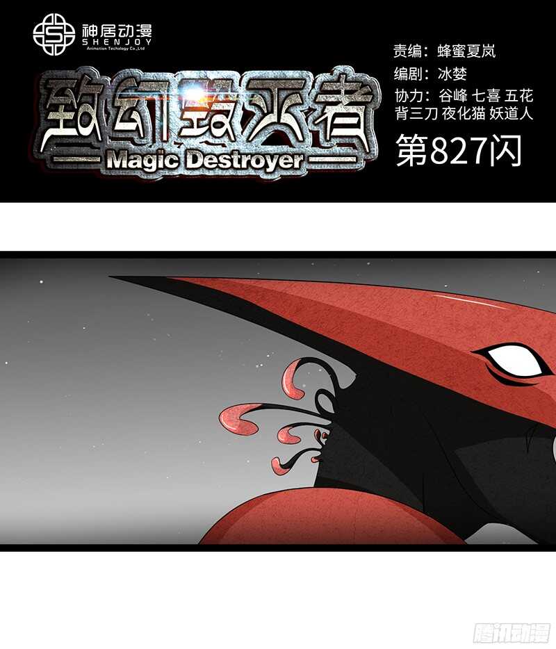 🍲致幻毁灭者 827 第1页