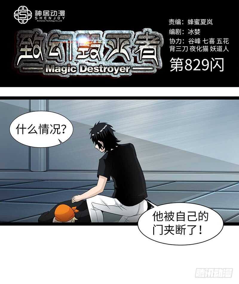 🍲致幻毁灭者 829 第1页