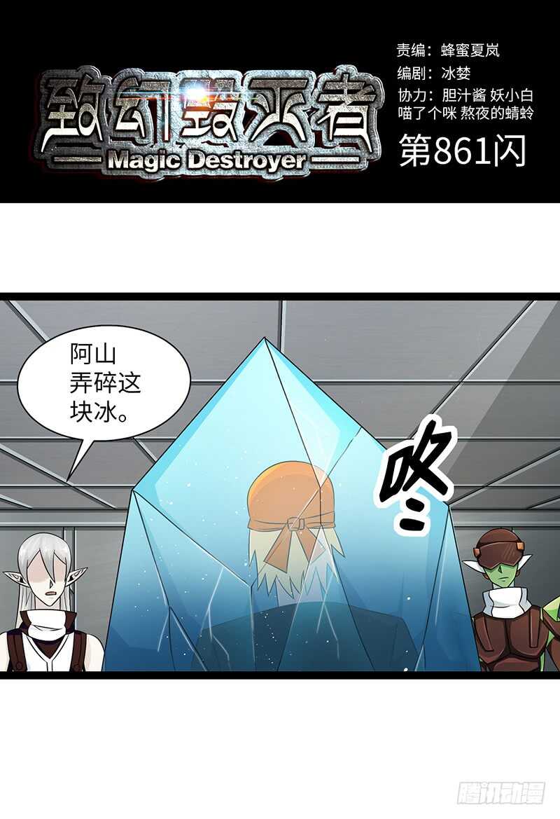 🍲致幻毁灭者 861 第1页