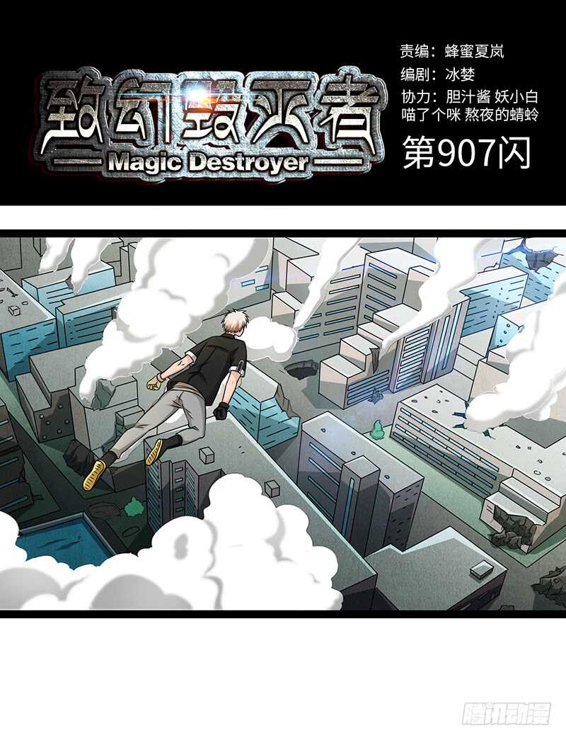 🍲致幻毁灭者 907 第1页
