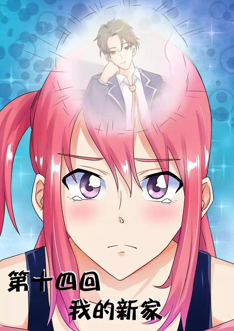 第14话  我的新家-第14话