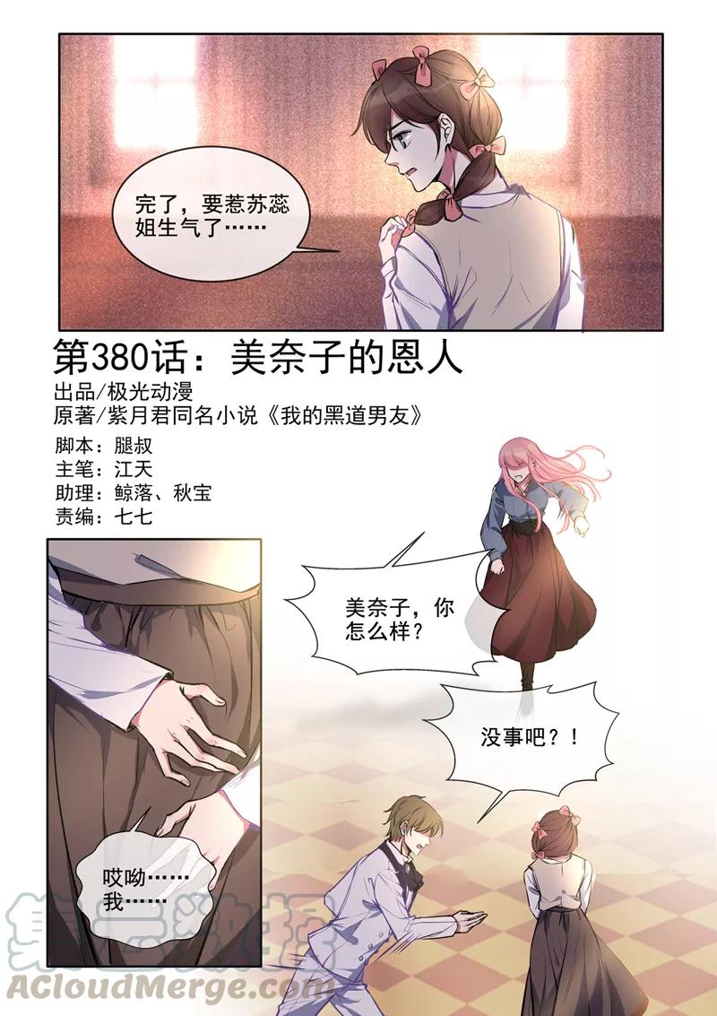 第380话 美奈子的恩人-第384话