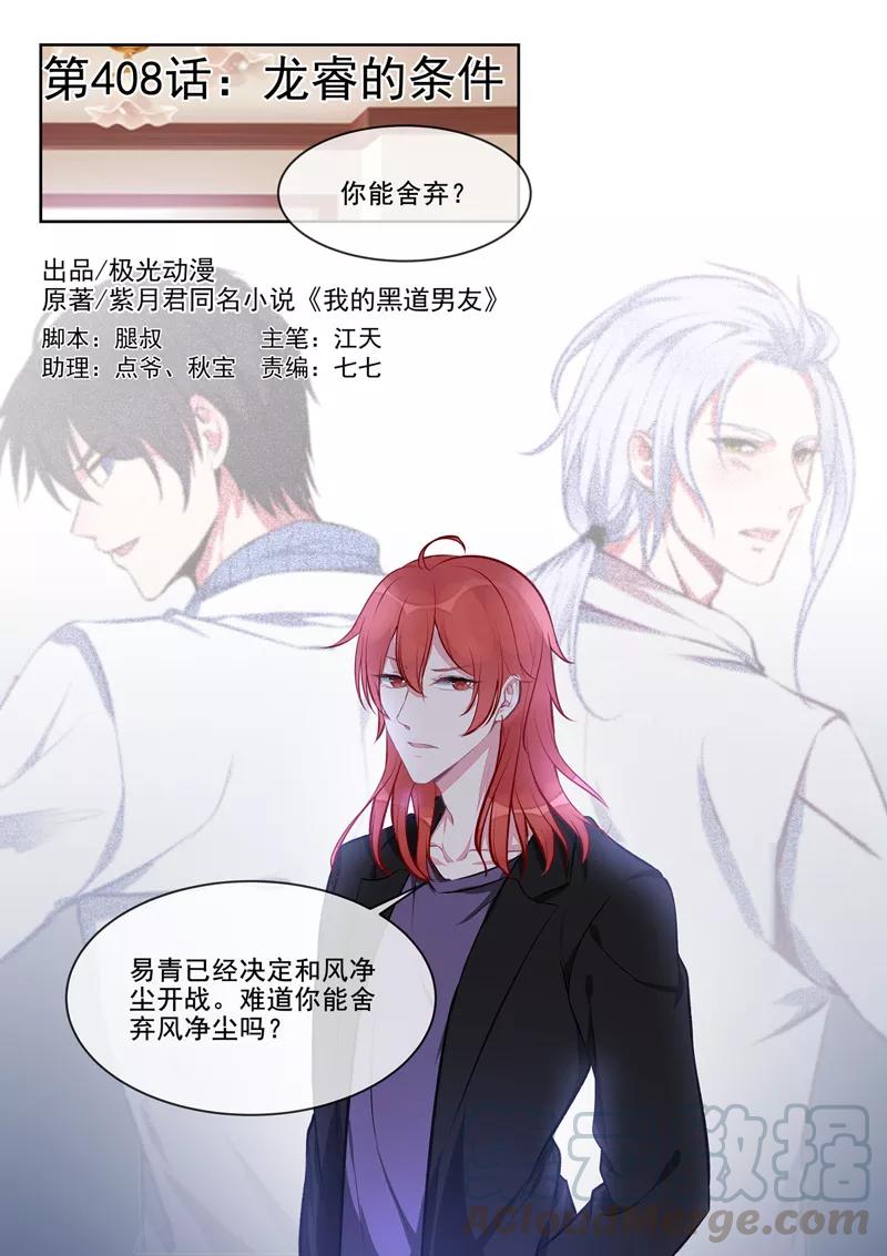 第408话 龙睿的条件-第412话