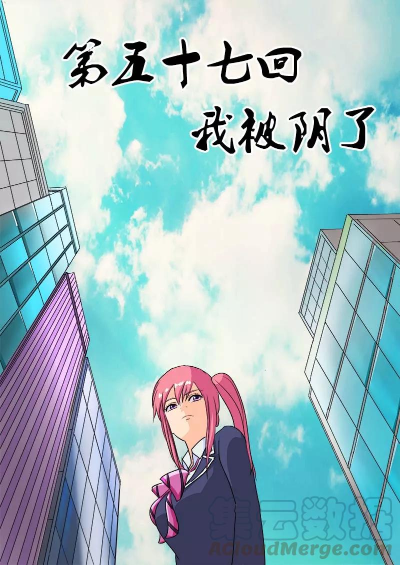 第57话 我被阴了-第58话