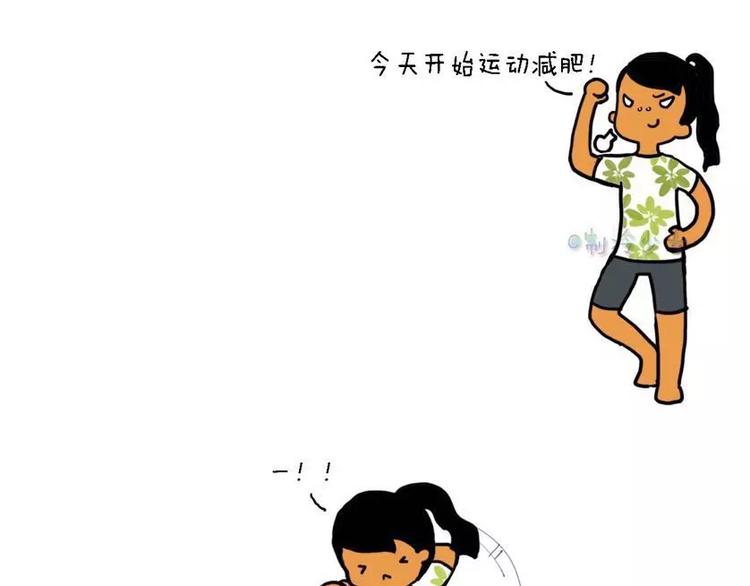 🍲製冷少女的日常 今天开始运动减肥！ 第1页