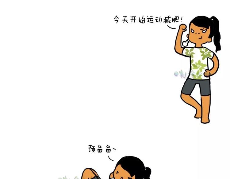 🍲製冷少女的日常 今天开始运动减肥！ 第4页