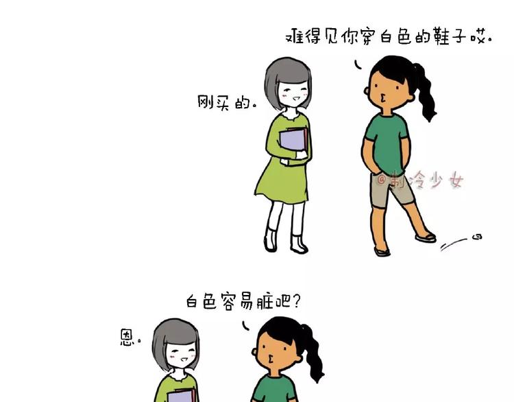 🍲製冷少女的日常 朋友穿白鞋，快踩！ 第1页