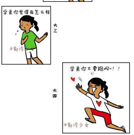 🍲製冷少女的日常 大学是把杀猪刀（上） 第4页