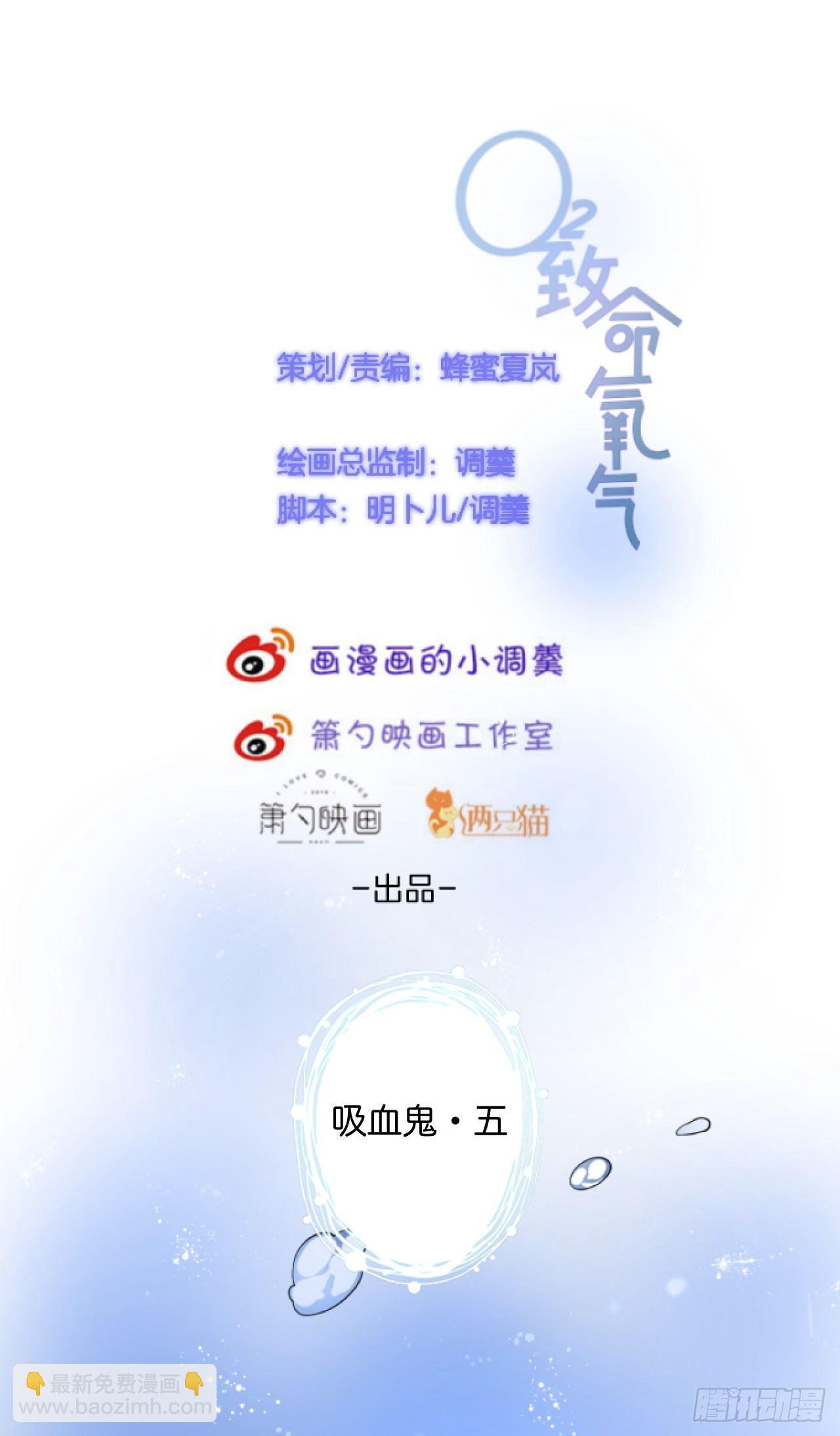 🍲致命氧气 吸血鬼五 第5页