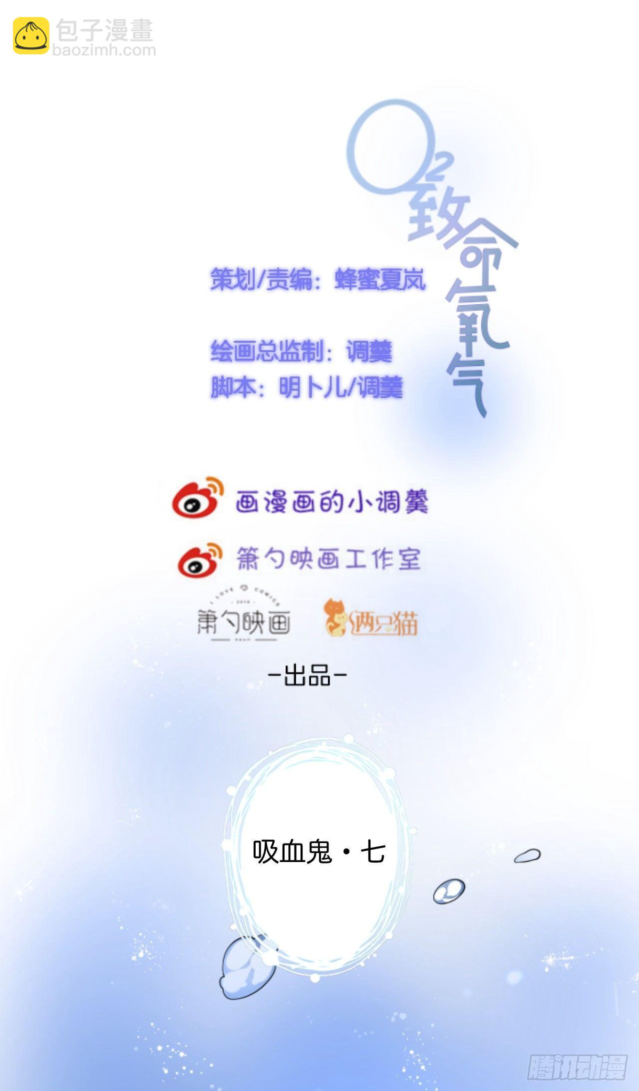 🍲致命氧气 吸血鬼七 第4页