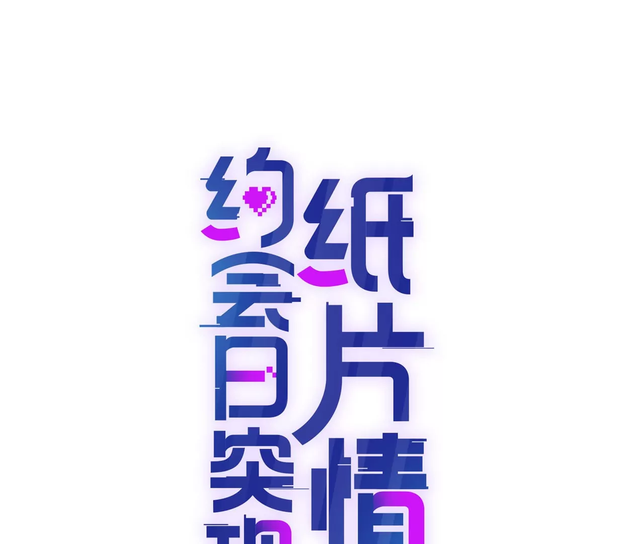 怕我吃了你么？(1/3)-第6话