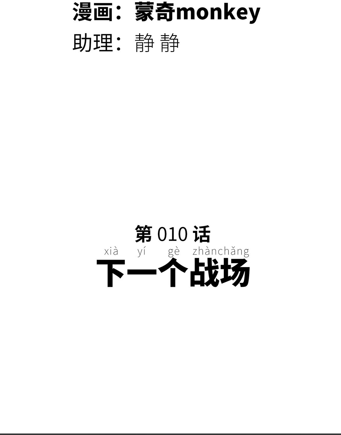 下一个战场(1/2)-第10话