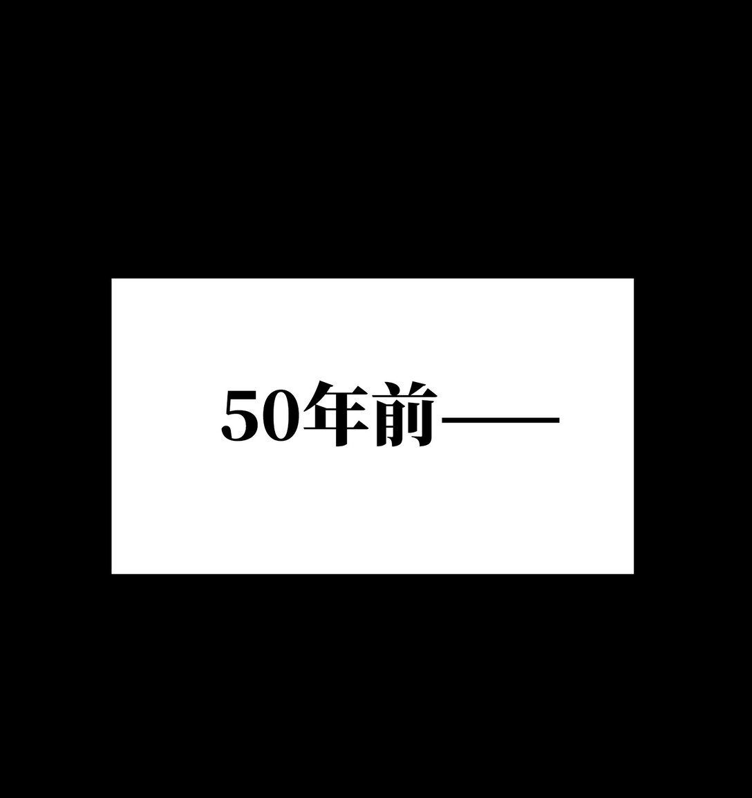 同化(1/2)-第2话