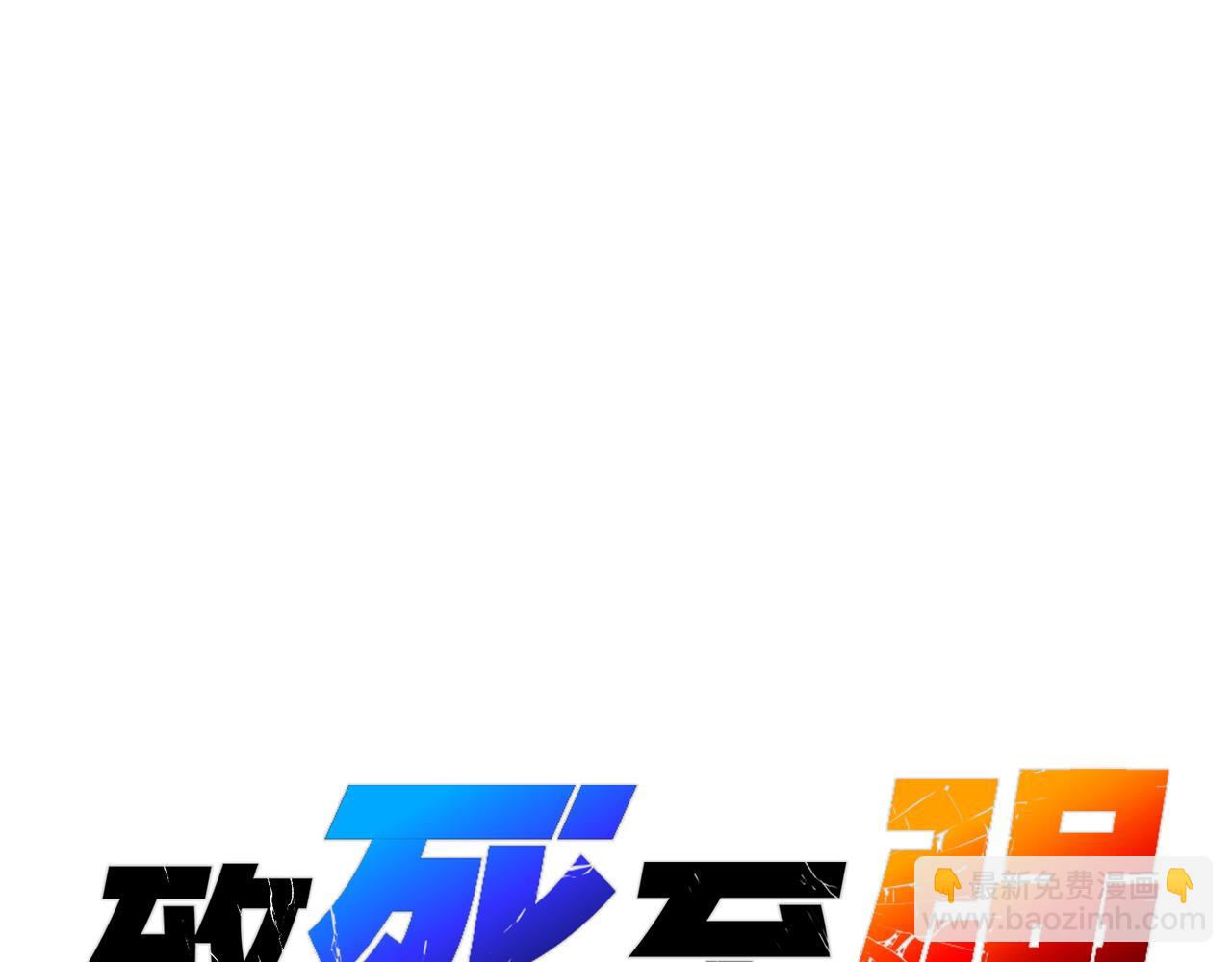 英雄与死亡的味道(1/4)-第30话