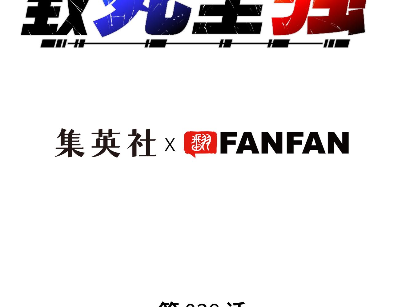 英雄与死亡的味道(1/4)-第30话
